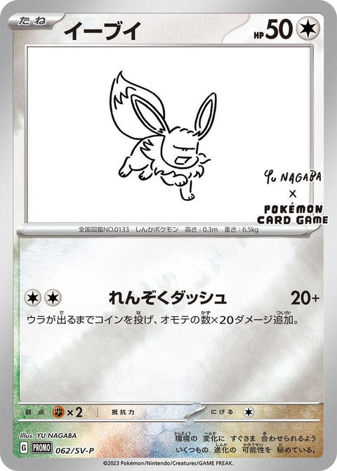 62-eevee