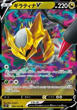 Giratina V⁣ - Lost Abyss⁣ (Double Rare)⁣ [080]