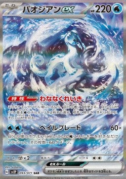 Chien-Pao ex⁣ - Snow Hazard⁣ (Special Illustration Rare)⁣ [093]