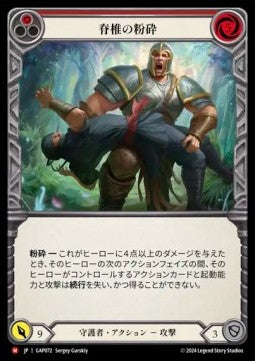 Spinal Crush (Regular)⁣ - Archive Mastery Pack - Guardian⁣ (Majestic)⁣ [072]