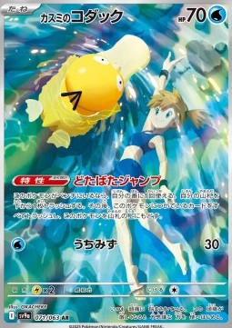Misty's Psyduck⁣ - Heat Wave Arena⁣ (Illustration Rare)⁣ [071]