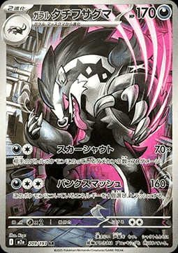 Galarian Obstagoon - MEGA Dream ex (Illustration Rare) [m2a-209]